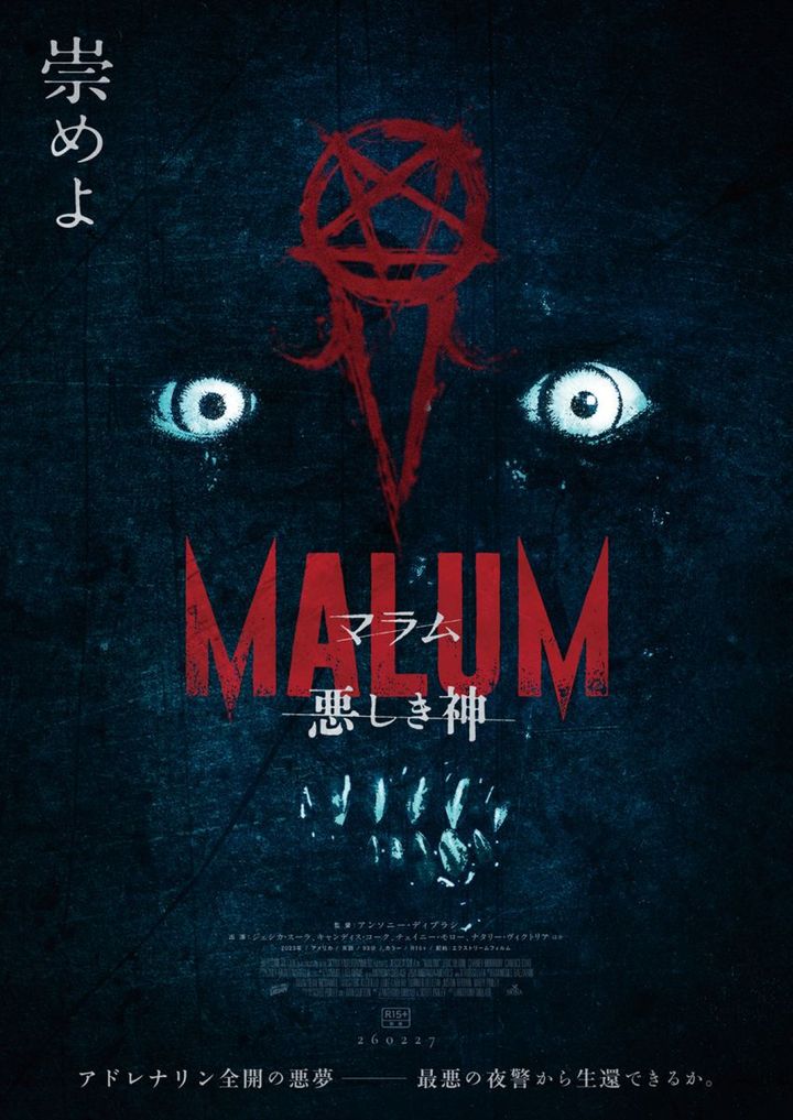 映画『MALUM 悪しき神』ティザービジュアル （C）2023 WELCOME VILLAIN FILMS ALL RIGHTS RESERVED width=