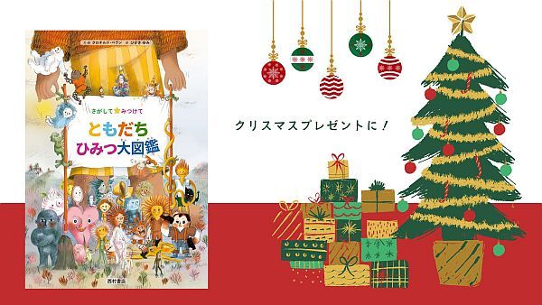 Xマスプレゼントにも！フランス発絵本『さがしてみつけて ともだちひみつ大図鑑』発売