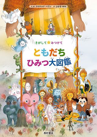 Xマスプレゼントにも！フランス発絵本『さがしてみつけて ともだちひみつ大図鑑』発売