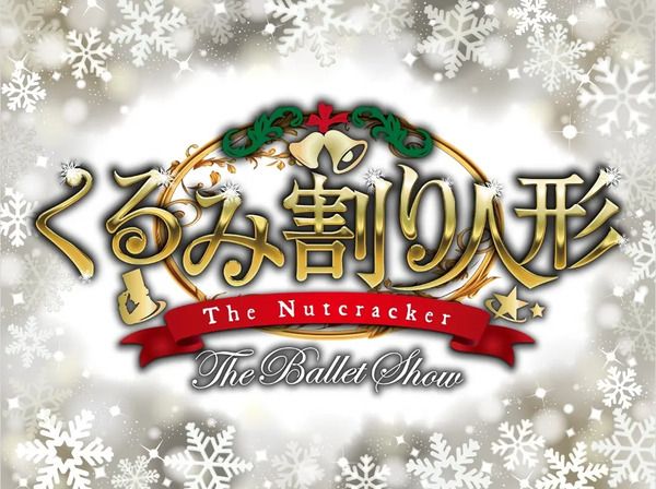【東京都葛飾区】東京公演全席完売『くるみ割り人形 The Ballet Show』の追加公演が決定！