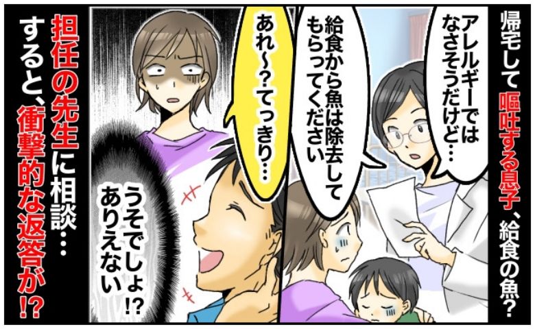 「先生、大丈夫？」給食の魚を食べたら吐いた息子。医師の指示書を提出したあと、担任が呆れた対応をし | TRILL【トリル】