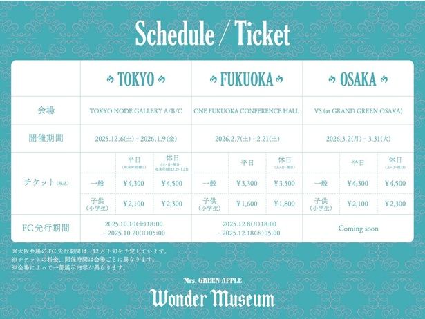 会期スケジュールとチケット詳細