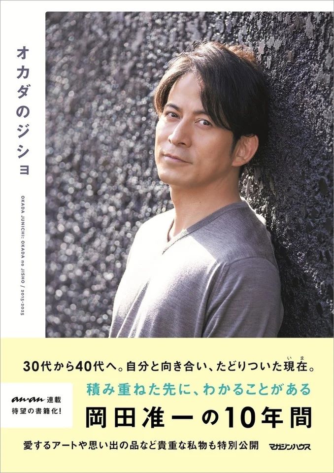 マガジンハウスは15日、V6の元メンバーで俳優の岡田准一さん（45）による著書「オカダのジショ」を同日から発売したと発表しました。A5サイズで208ページ、価格は税込み1980円です。