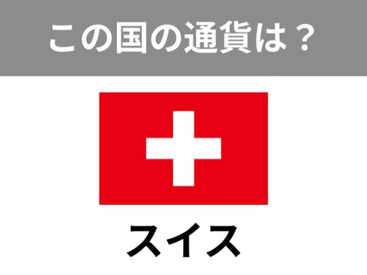 【世界のお金クイズ】旅行先や国際ニュースで「これ、どこの国のお金？」とふと疑問に思うことはありませんか？ 今回のお題は「スイス」の正しい通貨について。