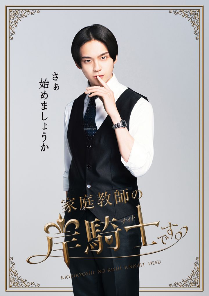 ワンエン沢村玲＆スパドラ田中洸希の凸凹コンビが動き出す！『家庭教師の岸騎士です。』ED主題歌＆ビジュアル解禁