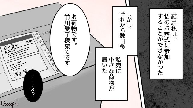 華やかさを追いかけモラ夫と再婚…亡くなった夫から小包が届き、涙が止まらなかった話 