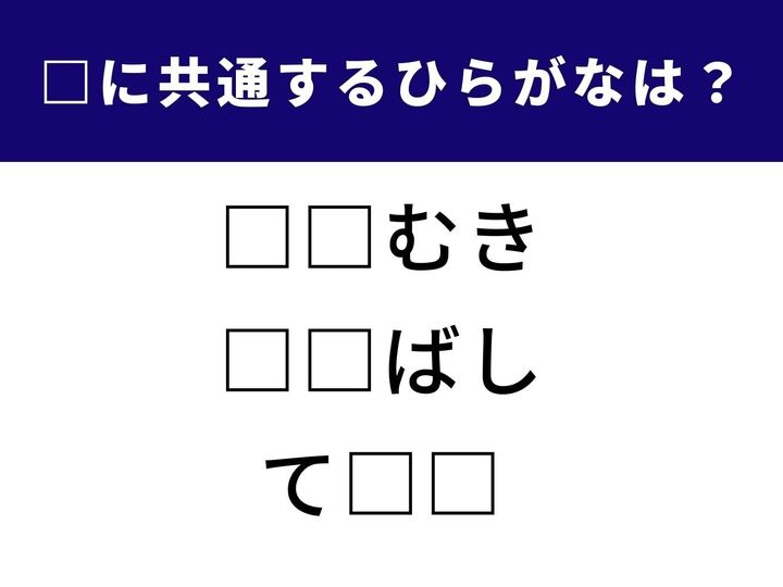 【ひらがなクイズ】ひらがなの共通点を見抜く脳トレ問題です。隠された部分に入る2文字を考えてみましょう。ひらめき力を試すのにぴったりのクイズです。