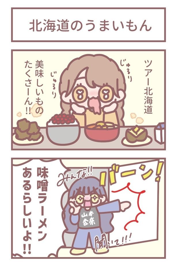 「北海道のうまいもん」1 作=大場花菜(=LOVE)