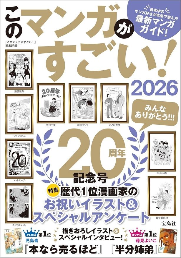 このマンガがすごい！2026 『このマンガがすごい！』編集部/宝島社