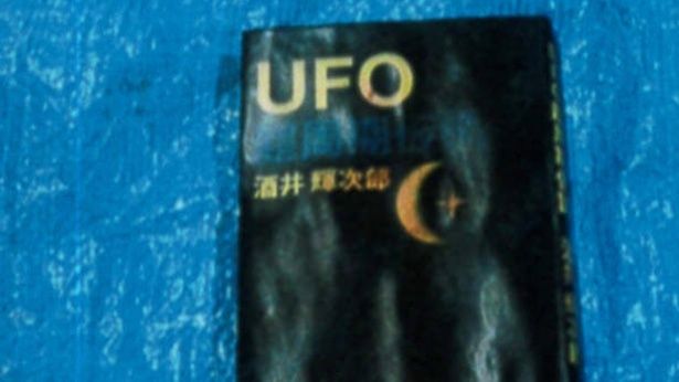 UFOと書かれた本 [c]テレビ東京