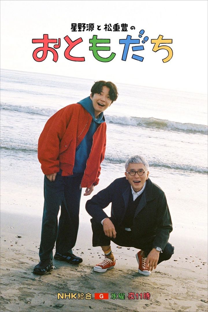 『星野源と松重豊のおともだち』ビジュアル （C）NHK width=