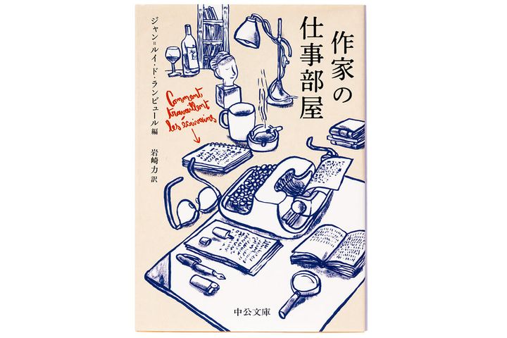 『作家の仕事部屋』ジャン=ルイ・ド・ランビュール／著