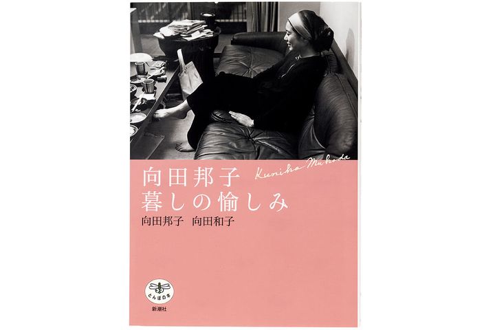 『向田邦子 暮しの愉しみ』向田邦子、向田和子／共著