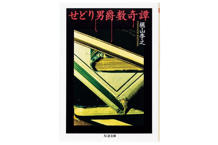 『せどり男爵数奇譚』梶山季之／著