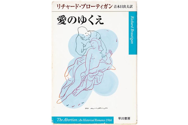 『愛のゆくえ』リチャード・ブローティガン／著