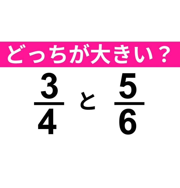 3/4と5/6
