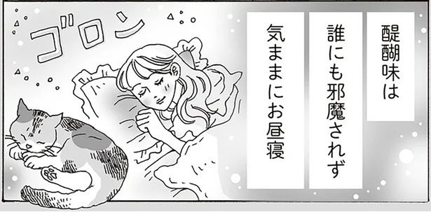 醍醐味は誰にも邪魔されず気ままにお昼寝 （C）獅子／KADOKAWA