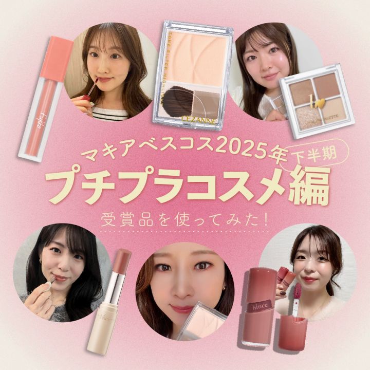 マキアベスコス 2025 下半期 プチプラコスメ