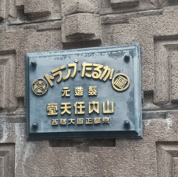 ホテル玄関には山内任天堂の表札がかかる