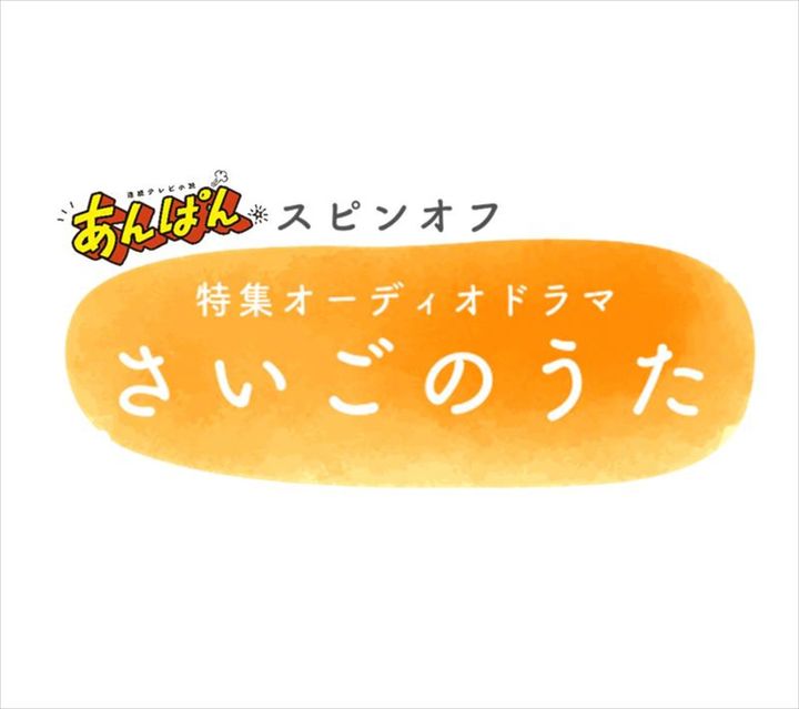 連続テレビ小説『あんぱん』スピンオフ 特集オーディオドラマ『さいごのうた』ロゴ （C）NHK width=