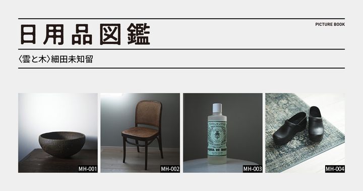 日用品図鑑：〈雲と木〉細田未知留の愛用するヨーゼフ・ホフマンのプラハチェア etc.