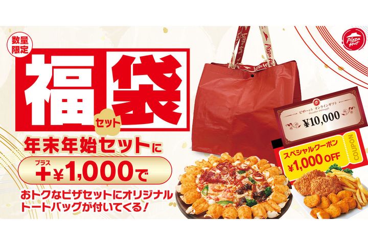 「ピザハット」年末年始セットに＋1000円で、限定トートバッグ＆1000円OFFクーポンが付属（全3種）のセット内容