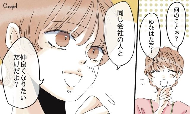 「ただの”友達作り”！」交際は隠してるけど…関係を察した「横取り女」が彼氏と距離を詰めてきた話