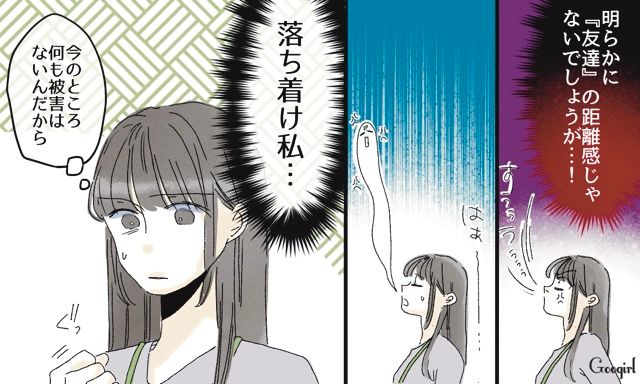 「ただの”友達作り”！」交際は隠してるけど…関係を察した「横取り女」が彼氏と距離を詰めてきた話