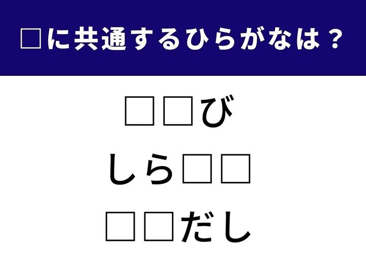 3つの言葉に共通して入るひらがなを考える、シンプルだけど奥深い「ひらがなクイズ」。語彙力と発想力が試される問題です。あなたはすぐに正解できますか？