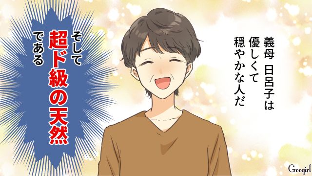 天然すぎる義母から腐った野菜の仕送り…夫に相談するも「母さんは何も気にしないよ！」