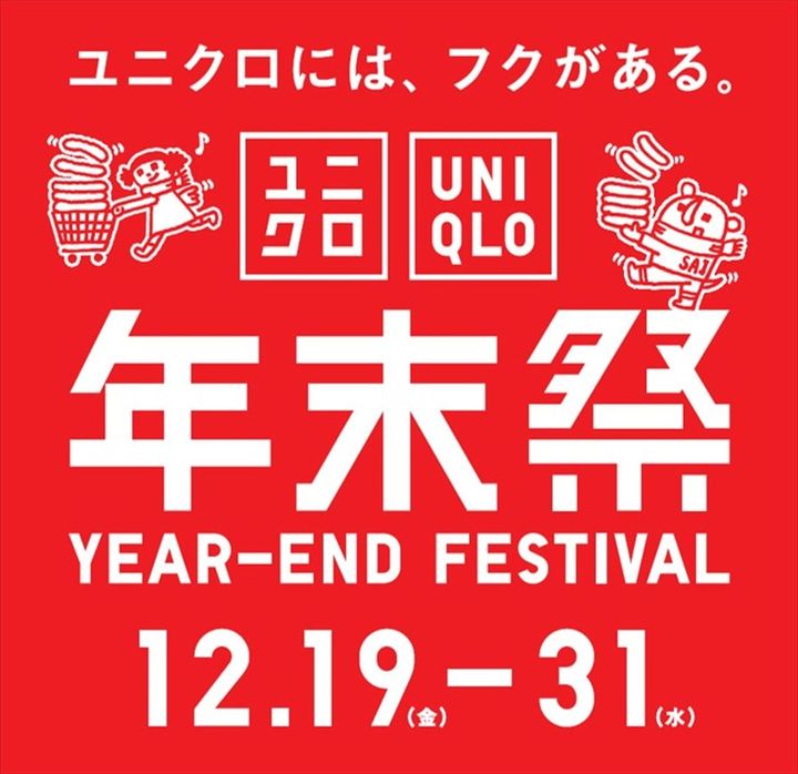 「ユニクロ年末祭」のロゴ