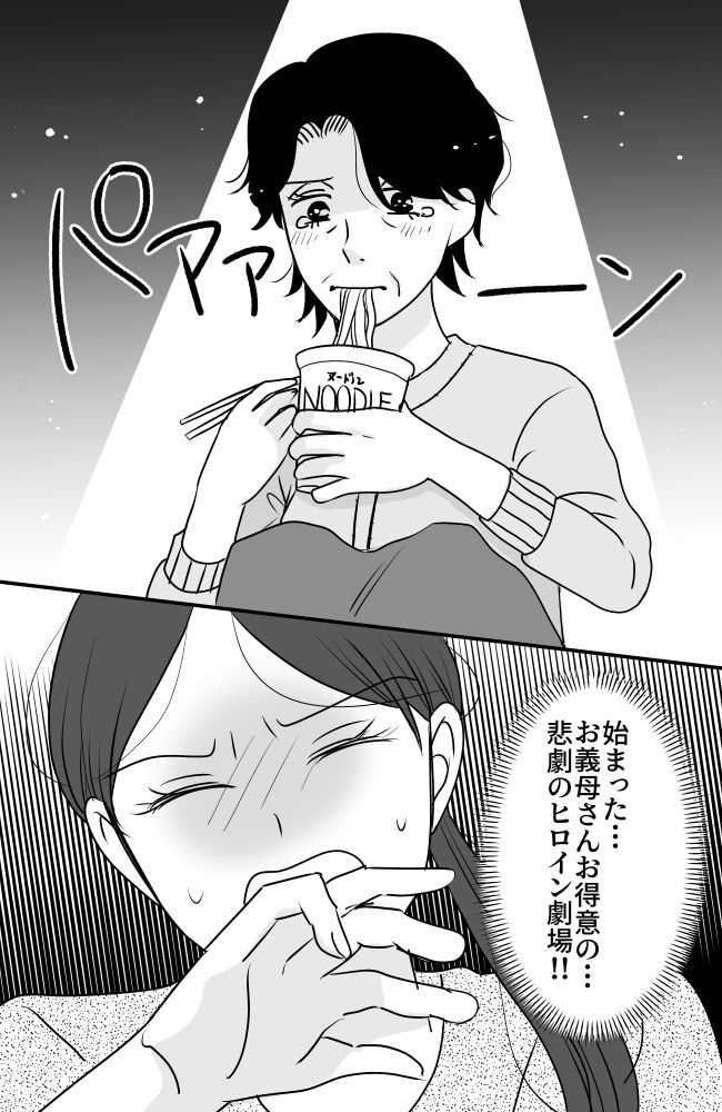 義母は悲劇のヒロイン／ちゃこ