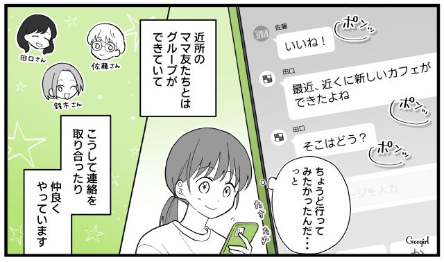 「どなただろ？」ママ友グループのなかに新しい仲間が増えた話