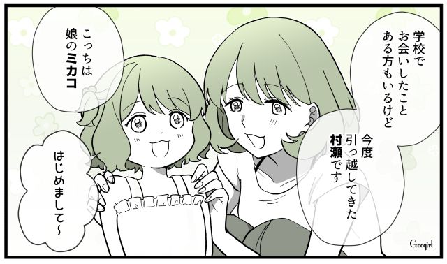 「どなただろ？」ママ友グループのなかに新しい仲間が増えた話