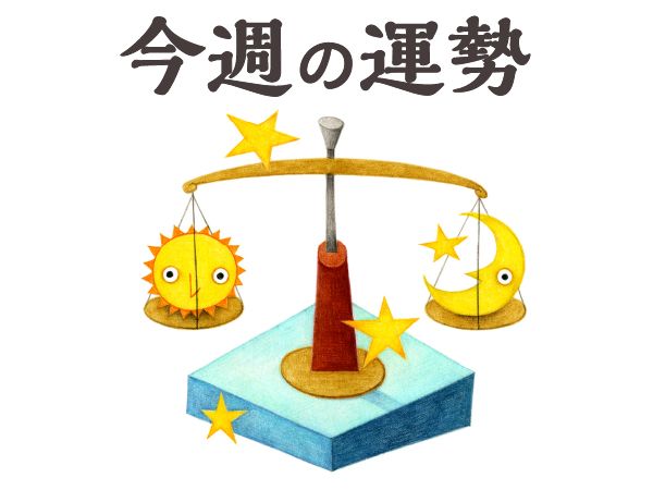 【今週の運勢】天秤座