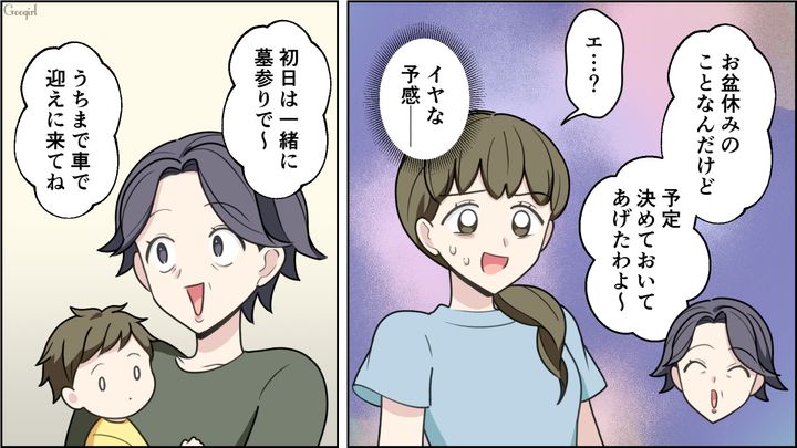 2泊3日の旅行!?「盆正月は実家を優先するものよ？」義母に勝手にお盆の予定を決められた話