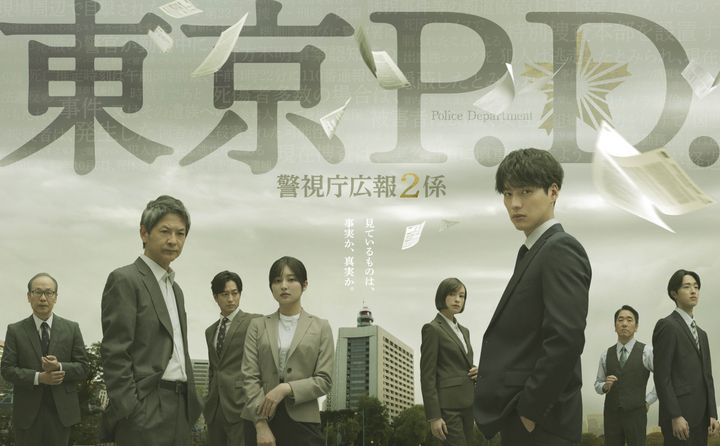 ドラマ『東京P.D. 警視庁広報2係』ビジュアル （C）フジテレビ width=