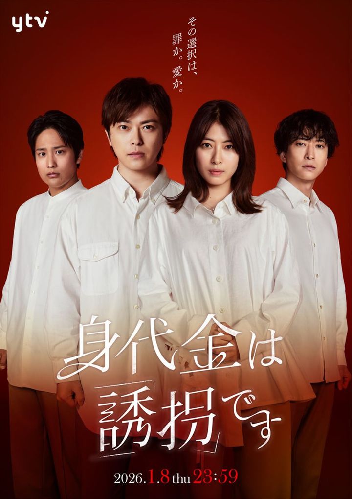ドラマ 『身代金は誘拐です』ビジュアル （C）ytv width=