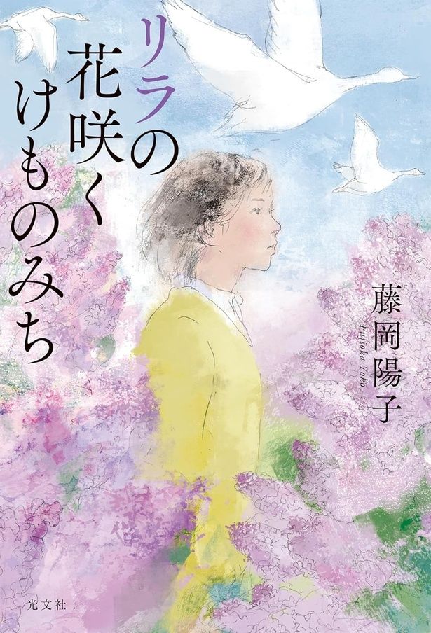リラの花咲くけものみち 藤岡陽子 / 光文社