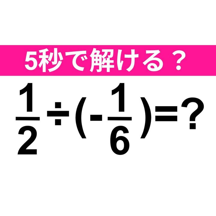 1/2÷(-1/6)=？