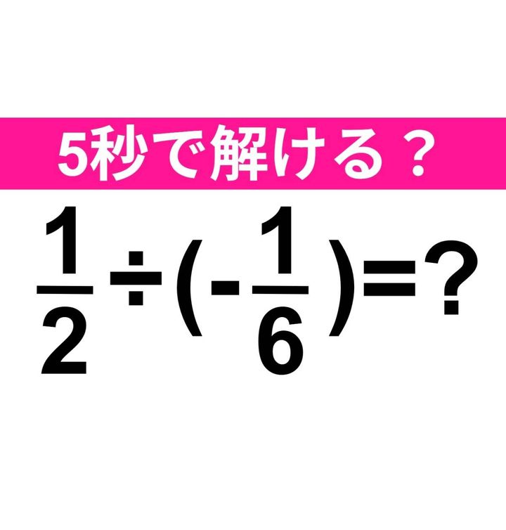 1/2÷(-1/6)=？