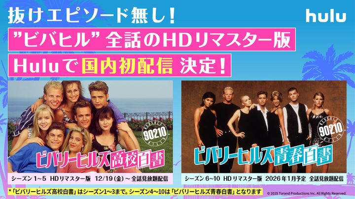 “ビバヒル”がHuluで見放題配信！ 国内初のHDリマスター版で90年代の名作が復活