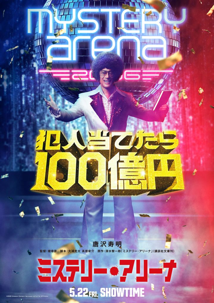 映画『ミステリー・アリーナ』ティザービジュアル （C）2026 Amazon Content Services LLC or its Affiliates. width=