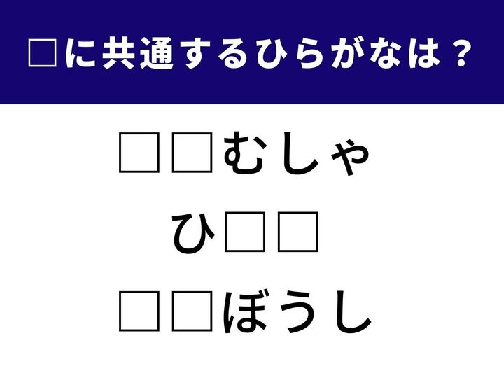 【ひらがなクイズ】脳トレになる共通ひらがなクイズ！ 3つの言葉に入る同じひらがなは？ 直感力が試される人気シリーズの問題です。1分で挑戦！