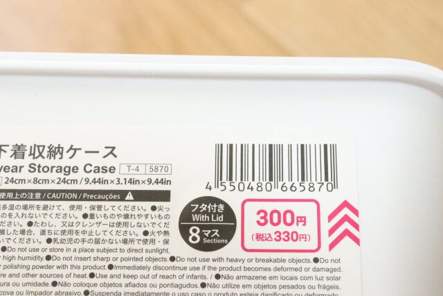 ダイソーの下着収納ケース フタ付 8マスのJANコード