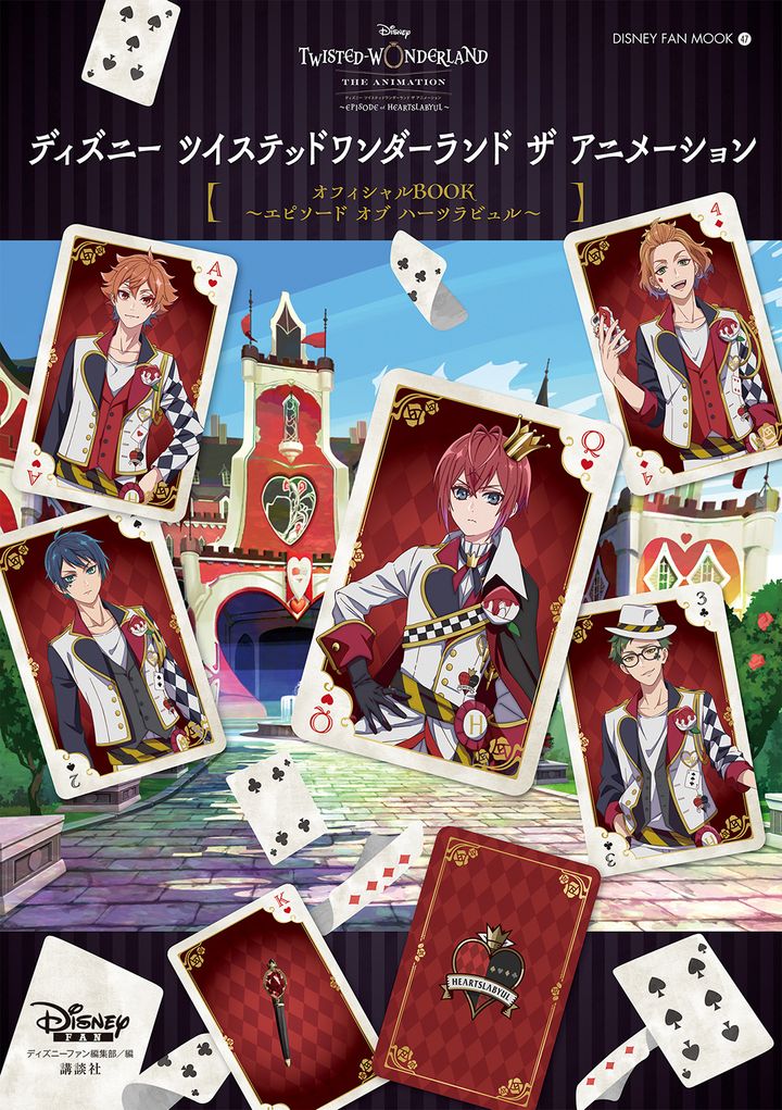講談社『ディズニー ツイステッドワンダーランド ザ アニメーション』オフィシャルBOOK～エピソード オブ ハーツラビュル～