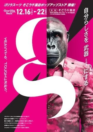 【千葉県千葉市】パフォーマンススーツブランド「ゴリラスーツ」がそごう千葉店でポップアップ開催！