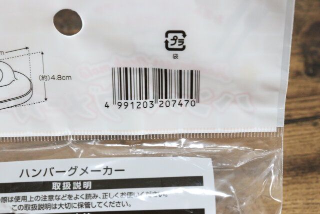 セリアのハンバーグメーカーのJAN