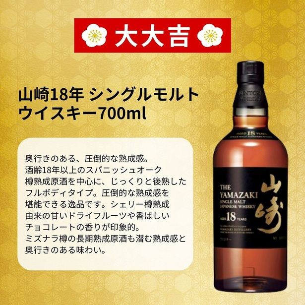 大大吉の山崎18年も入手困難な逸品