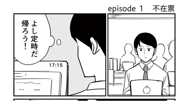 「恐らく誰の人生にも影響を及ぼすことはない僕のサラリーマン生活」episode1~不在票~(1/9) 漫画=青木ぼんろ